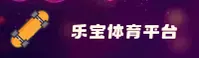 乐宝体育官方网站