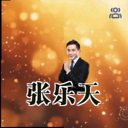 张乐天