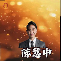 陈慧中
